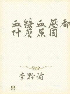 血糖血压都高是什么原因