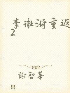 李微漪重返狼群2