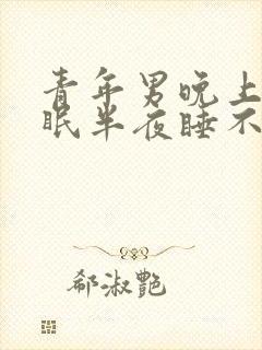 青年男晚上老失眠半夜睡不着封面