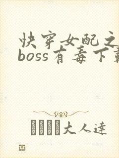 快穿女配之反派boss有毒下载封面