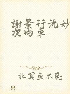 谢景行沈妙第一次肉车