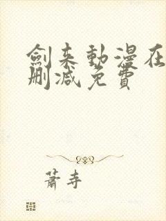 剑来动漫在线无删减免费