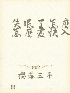 失眠了怎么调理怎么尽快入睡