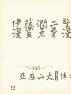 伊藤润二惊选集漫画免费漫画封面