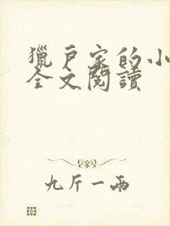 猎户家的小娘子全文阅读封面