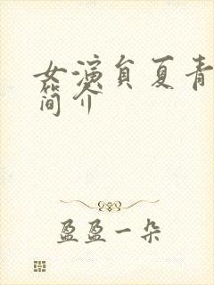 女演员夏青个人简介