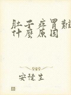 肚子疼胃难受是什么原因