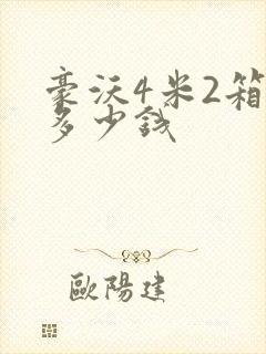 豪沃4米2箱货多少钱