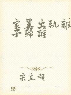 家暴出轨离婚孩子归谁