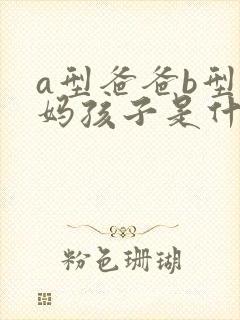 a型爸爸b型妈妈孩子是什么血型封面