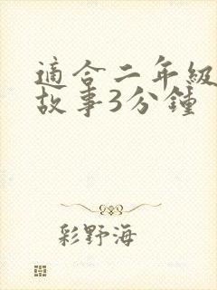 适合二年级寓言故事3分钟封面