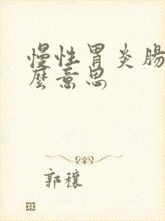 慢性胃炎肠化什么意思