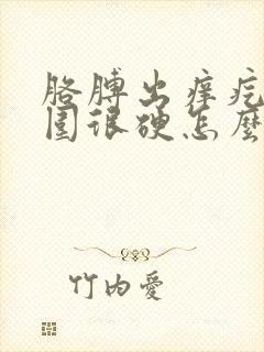 胳膊出痒疙瘩周围很硬怎么回事