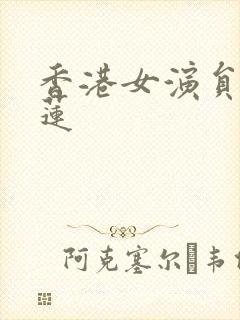 香港女演员张慕莲