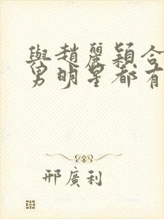 与赵丽颖合作的男明星都有哪些