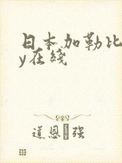 日本加勒比hey在线