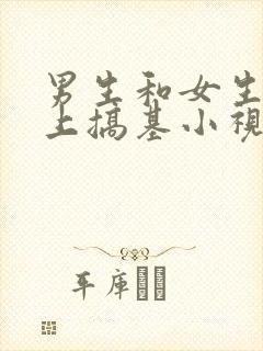 男生和女生在床上搞基小视频