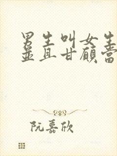 男生叫女生妈妈并且甘愿当儿子女生