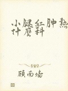 小腿红肿热痛挂什么科