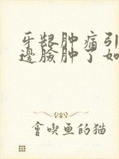 牙龈肿痛引起半边脸肿了如何消肿