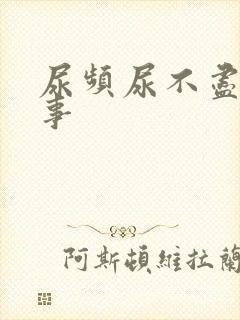 尿频尿不尽怎回事