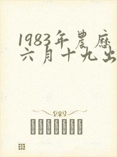 1983年农历六月十九出生的命运封面