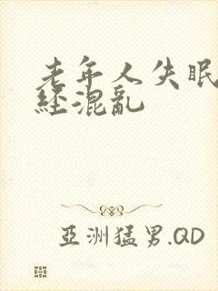 老年人失眠 神经混乱