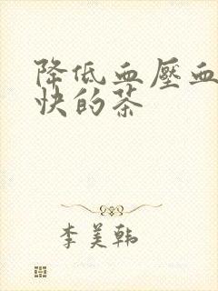 降低血压血糖最快的茶封面