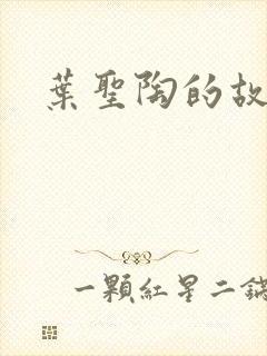 叶圣陶的故事封面