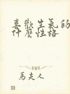 喜欢生气的人是什么性格