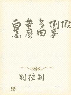 白带多例假推迟怎么回事