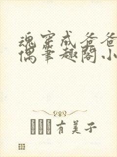 魂穿成爸爸的人偶笔趣阁小说免费阅读