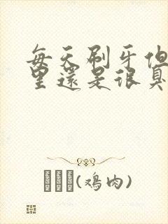 每天刷牙但是嘴里还是很臭怎么办