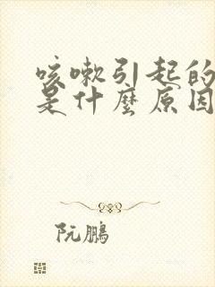 咳嗽引起的胸闷是什么原因