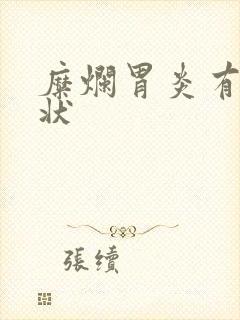 糜烂胃炎有啥症状