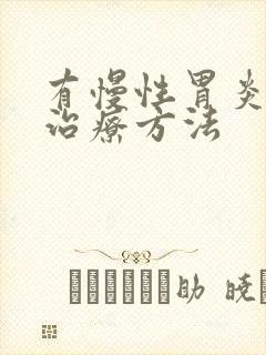 有慢性胃炎怎样治疗方法