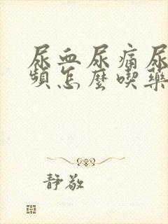 尿血尿痛尿急尿频怎么吃药治疗封面