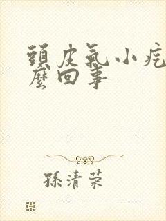 头皮气小疙瘩怎么回事