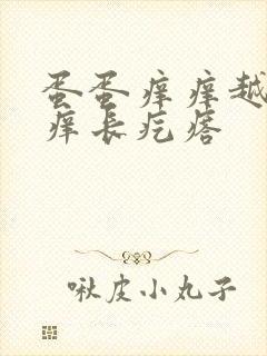 蛋蛋痒痒越抓越痒长疙瘩