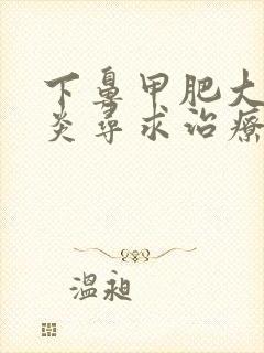 下鼻甲肥大鼻窦炎寻求治疗方法封面