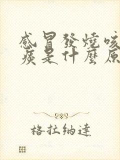 感冒发烧咳嗽有痰是什么原因