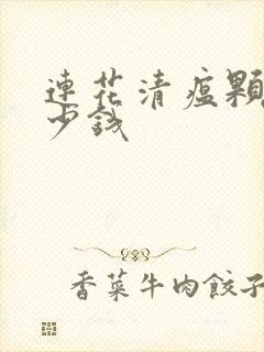 连花清瘟颗粒多少钱