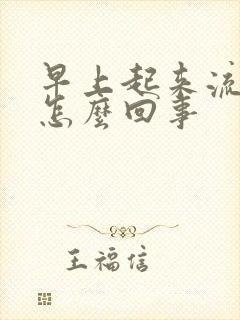 早上起来流牙血怎么回事