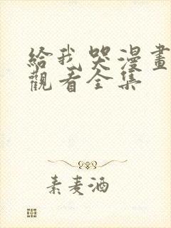 给我哭漫画免费观看全集