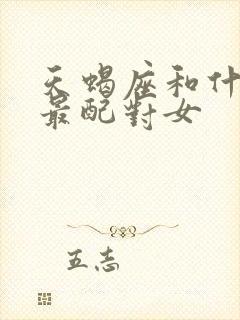 天蝎座和什么座最配对女