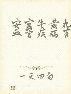 安宫牛黄丸对心血管疾病有效么封面