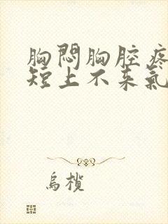 胸闷胸腔疼,气短上不来气