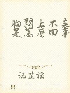 胸闷上不来气儿是怎么回事儿封面