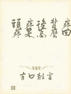 头疼后背疼嗓子疼是怎么回事