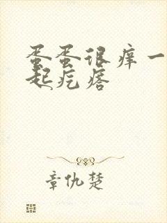 蛋蛋很痒一抓就起疙瘩